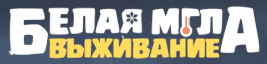 Белая мгла: Выживание