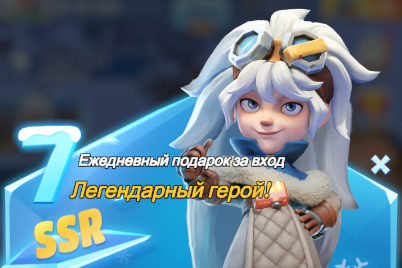 Событие Ежедневный вход (Молли)