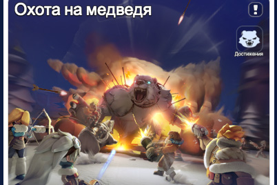 Событие Охота на медведя