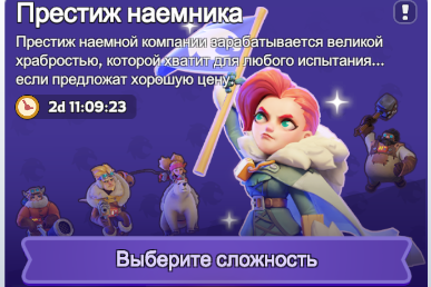 Событие Престиж наемника