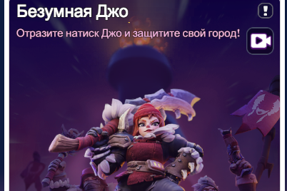 Событие Безумная Джо
