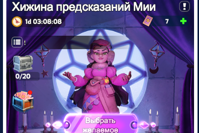 Событие Хижина предсказаний Мии