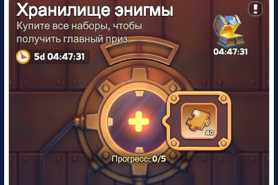 Событие Хранилище энигмы