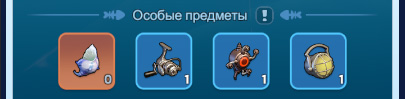 Особые предметы