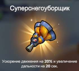 Суперснегоуборщик