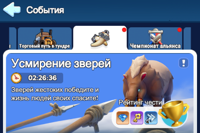 Событие Усмирение зверей